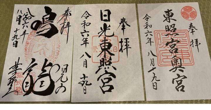 日光東照宮 御朱印 ひどい