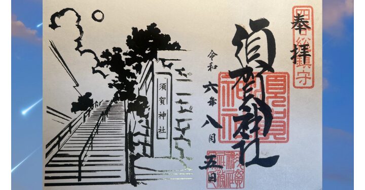 須賀神社君の名は