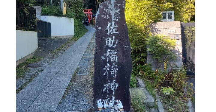 佐助稲荷神社 怖い