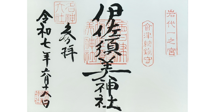 伊佐須美神社 スピリチュアル