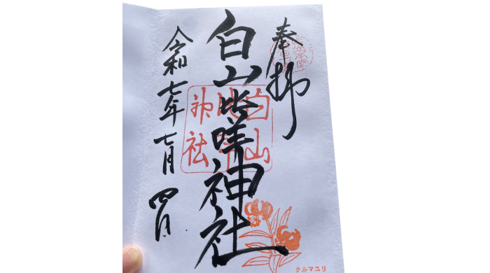 白山比咩神社 厳しい
