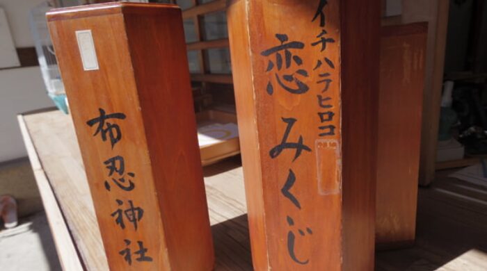 布忍神社 恋みくじ