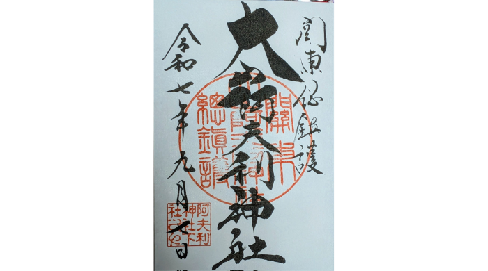 がっかり ひどい 大山阿夫利神社 御朱印