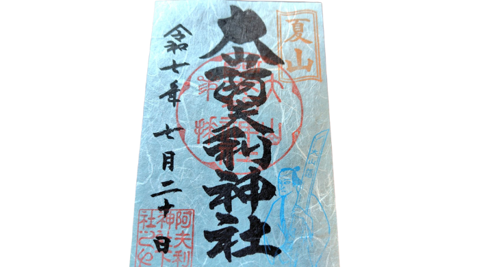 がっかり ひどい 大山阿夫利神社 御朱印