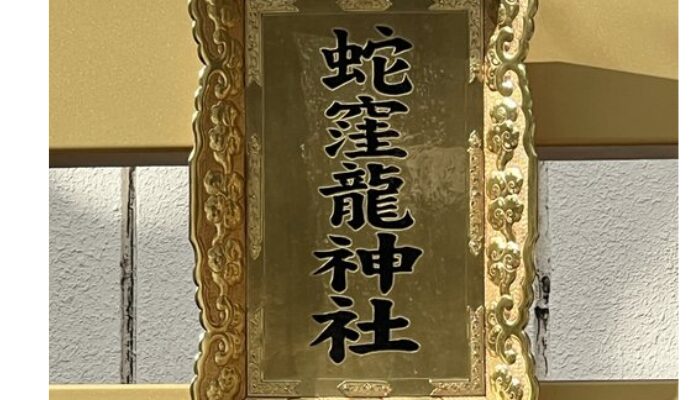 蛇窪神社 不思議体験