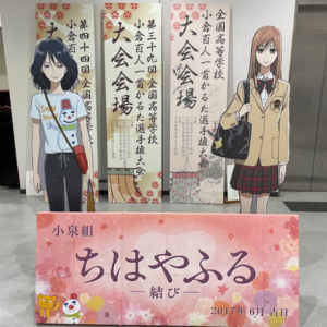 近江神宮ちはやふる