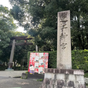 近江神宮ちはやふる